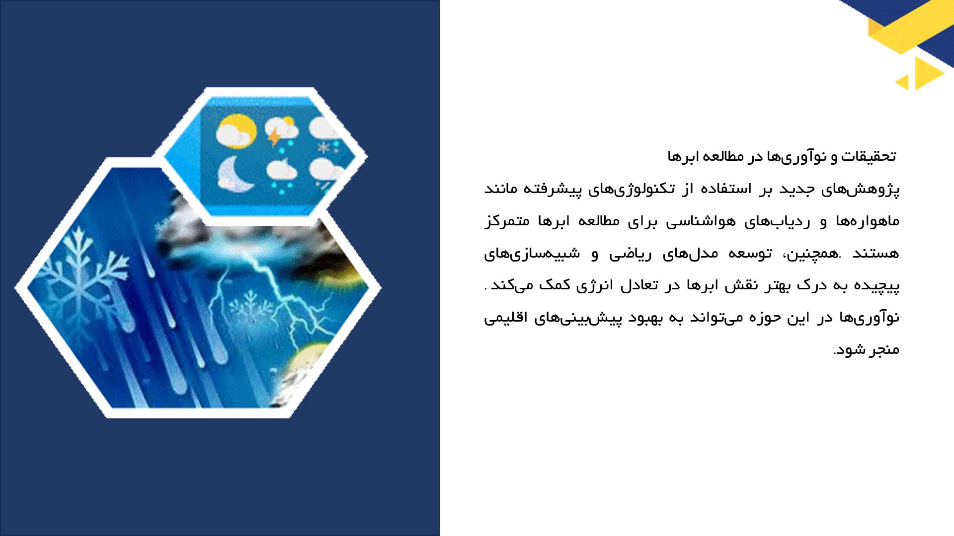 پاورپوینت در مورد نقش ابرها در تعادل انرژی زمین